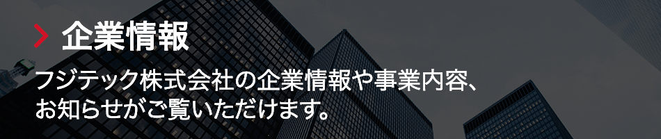 企業情報