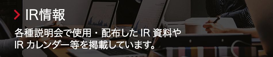 IR情報